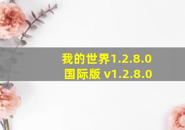 我的世界1.2.8.0国际版 v1.2.8.0